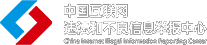 中国互联网举报中心
